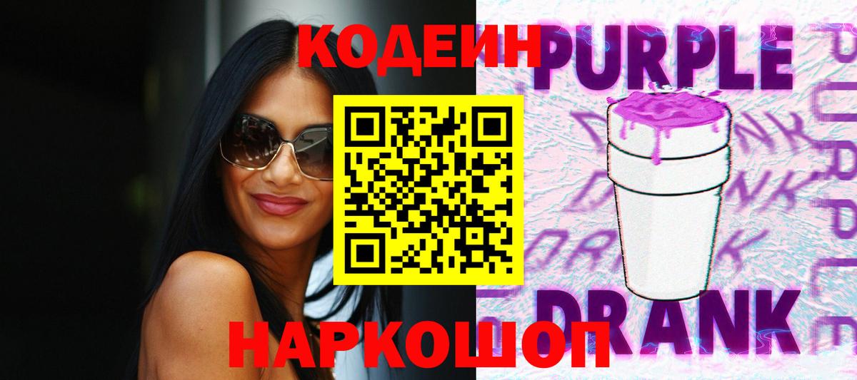 Карталы  Codein Purple Drank  Вход с VPN  Кодеиновый сироп Lean напиток Lean (лин) 